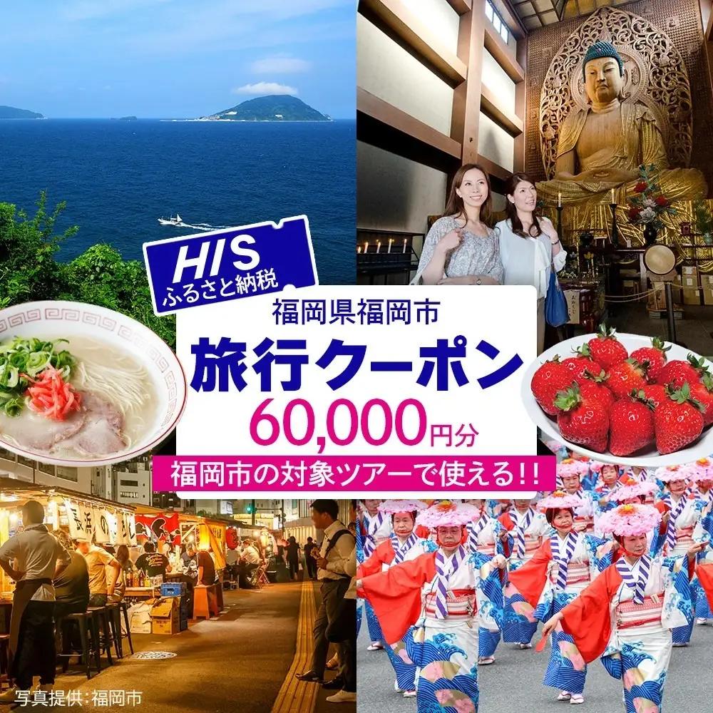 HIS 福岡市 ふるさと納税クーポン 60,000円分《航空券と宿泊がセットの対象ツアーに使える》 旅行 旅行券 宿泊券 宿泊 トラベル トラベルクーポン