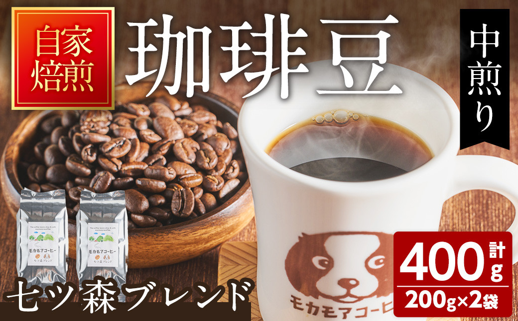 
七ツ森ブレンド(豆) 200g×2袋 計400g 中煎り コーヒー 珈琲 コーヒー豆 焙煎 スペシャルティコーヒー【モカモアコーヒー】ta363
