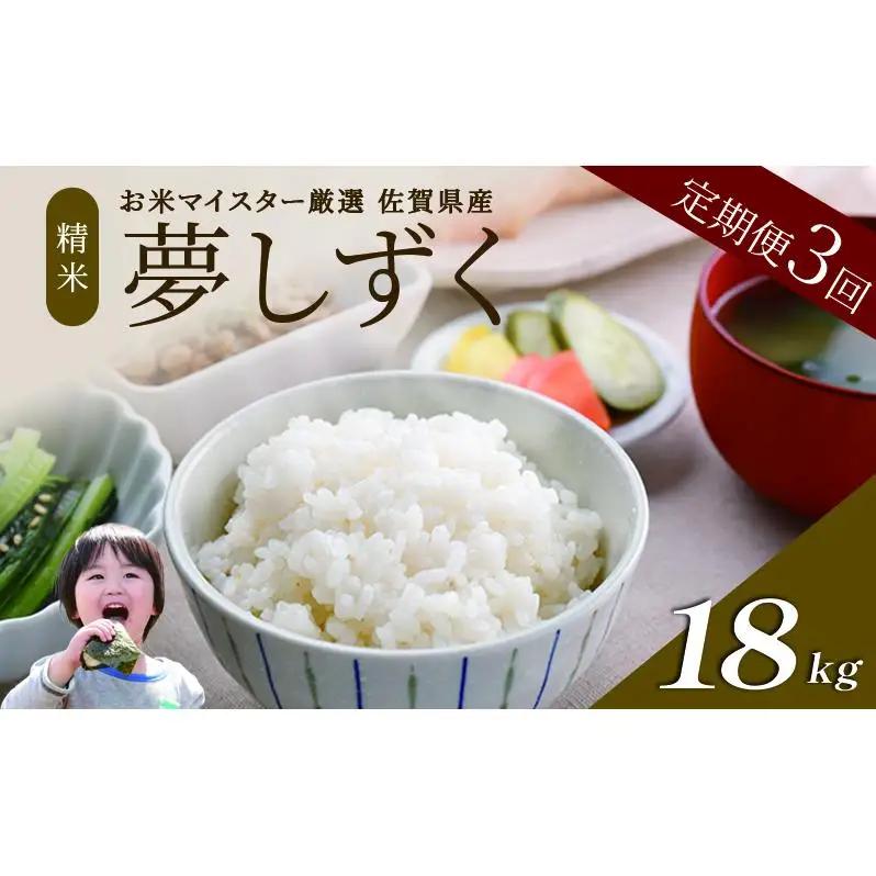 夢しずく 白米 佐賀県産 特A 夢しずく【計18kg(6kg×3回)】【定期便3回】