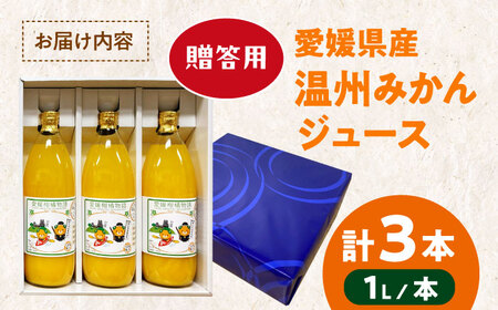 【贈答用】柑橘のおいしさをギュッとお届け！柑橘王国愛媛産温州みかんジュース1L×3本セット　愛媛県大洲市/有限会社カーム/カームシトラス[AGBW013]