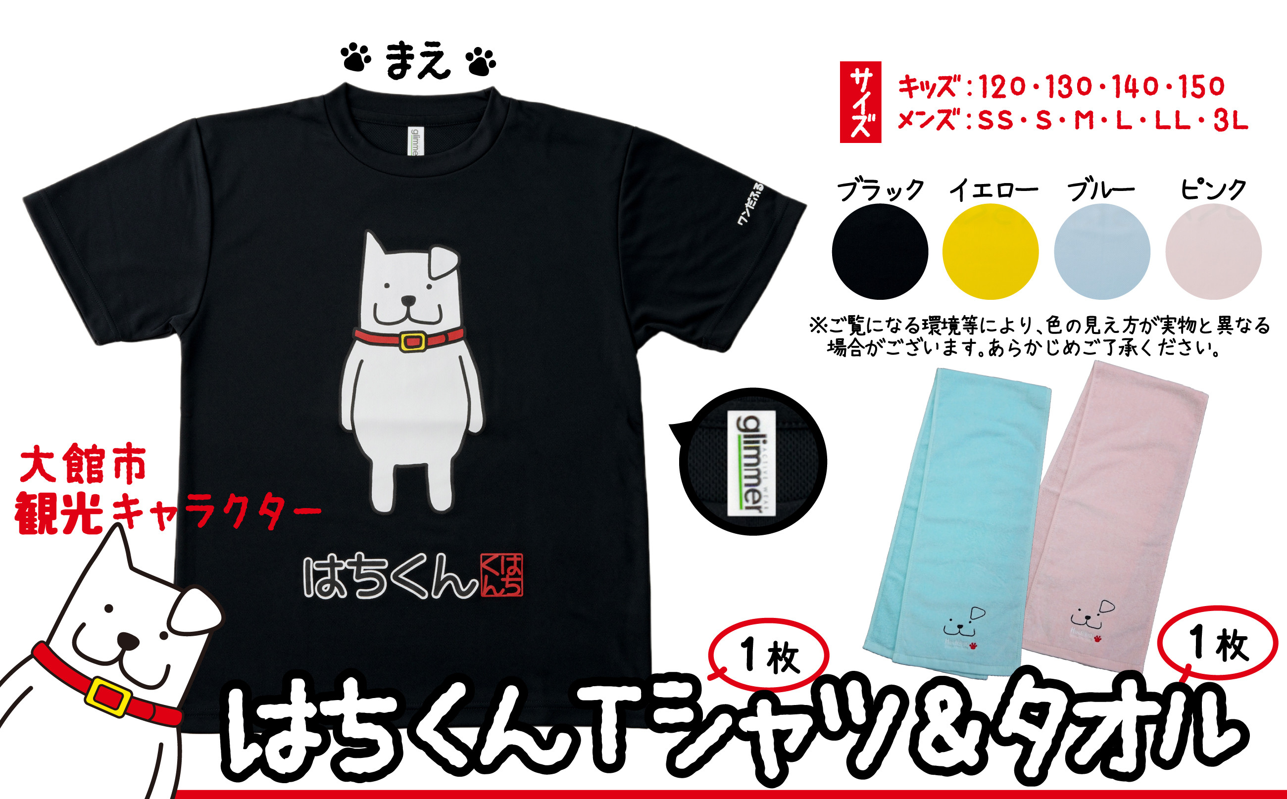 
            大館市観光キャラクターはちくんＴシャツ＆タオル2点セット 80P7601 / 忠犬 ハチ公 ご当地 キャラ はち くん グッズ 秋田犬 ドッグ ゆるキャラ 犬 Tシャツ 服 東北 秋田 大館 タオル  大館市 ゆるキャラ ハチ公 はちこう 忠犬ハチ公 あきたいぬ アキタイヌ あきたけん あきたけん 服
          