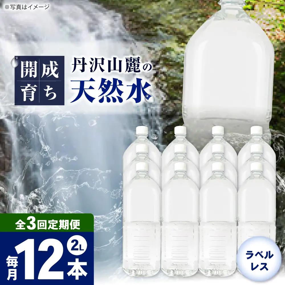 ミネラルウォーター 【全3回定期便（毎月お届け）】ミネラルウォーター （２L×6本）2箱 [BDBE002-5]