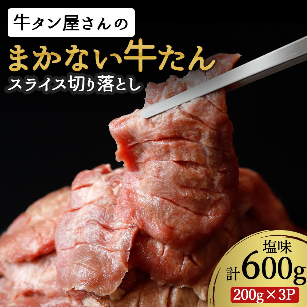 【ふるさと納税】まかない牛たんスライス切り落とし（塩味）200g×3P【数量限定】