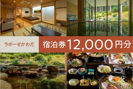 ラポーゼかわだ ご宿泊優待券（12,000円分）かわだ温泉 温泉宿 