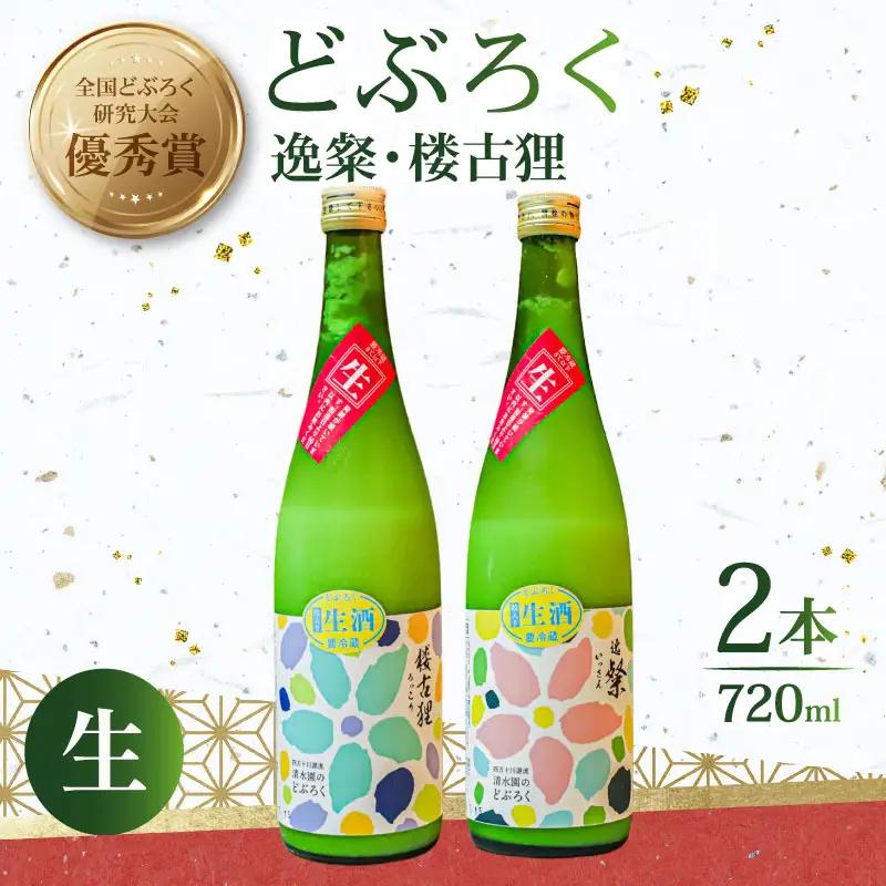 【日本酒】 どぶろく 生 720ml  2本 日本酒 飲み比べ 