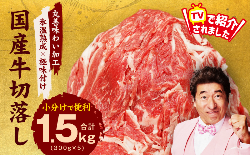 【TVで紹介！】国産牛 切り落とし 1.5kg 小分け 300g×5P【国産 牛肉 氷温熟成×極味付け 訳あり サイズ不揃い カレー 牛丼 野菜炒め 肉じゃが 家計応援】