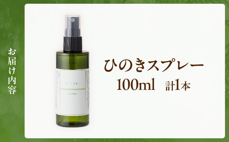 都農町製造『ひのきスプレー(100ml)』計1本_T058-0047【檜 香り 天然 リラックス 国産 人気 ギフト スプレー オーガニック 贈り物 お土産 送料無料 プレゼント】