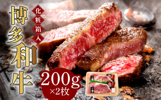 【化粧箱入】博多和牛A5～A4 ロースステーキ 200g×2枚（計400g）　ソース・塩胡椒付《築上町》【株式会社マル五】 [ABCJ021] 霜降 肉 34000円