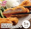 【ふるさと納税】乳豚厚切りとんかつ5枚 豚 ブランド肉 カツ 加工品 ギフト 国産 送料無料 U04-07