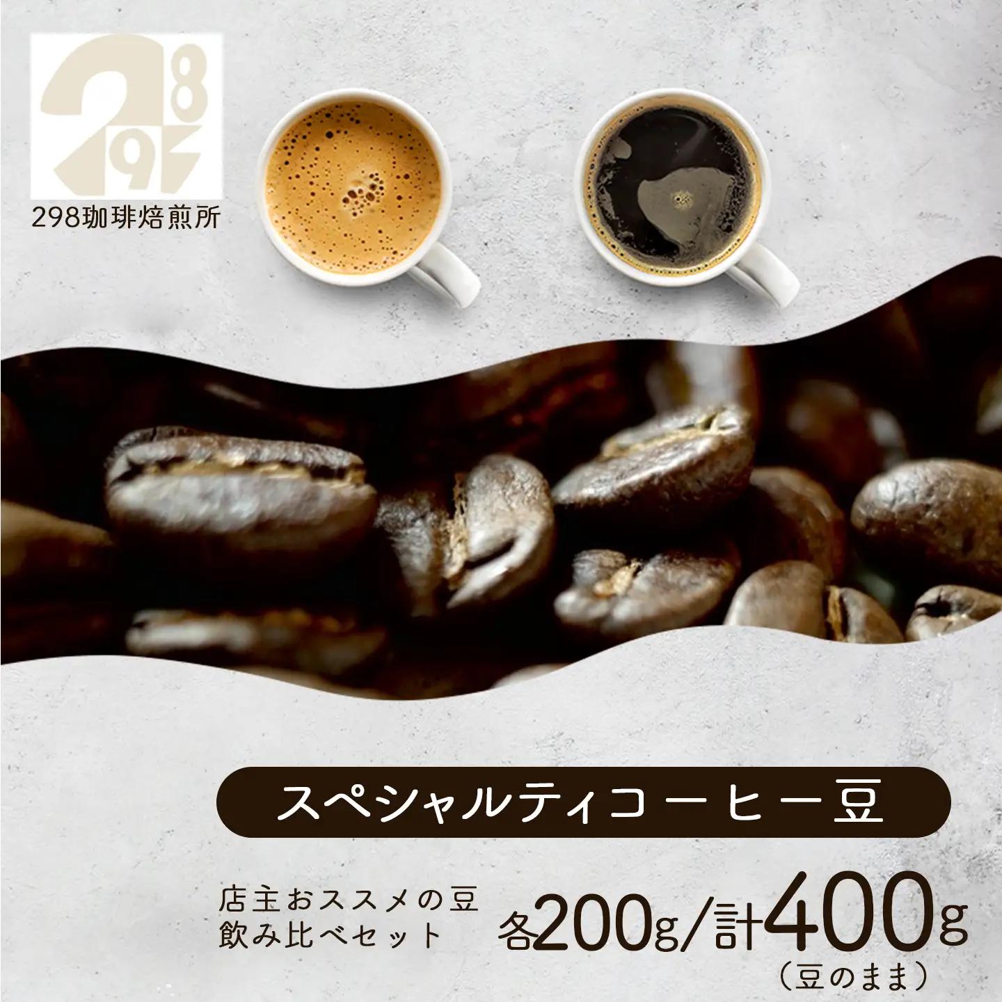 スペシャルティ珈琲豆2種 各200g 飲み比べ 計400g（豆のまま） コーヒー