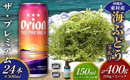 東村を楽しむセット！海ぶどうセット（茎あり）400g＆ザ・プレミアム500ml×24本 海ブドウ 海ぶどう うみぶどう パック 茎あり クビレズタ たれ付き 海鮮 海藻 プチプチ おつまみ オリオン orion ビール オリオンビール 1ケース 酒 常温 沖縄県 東村