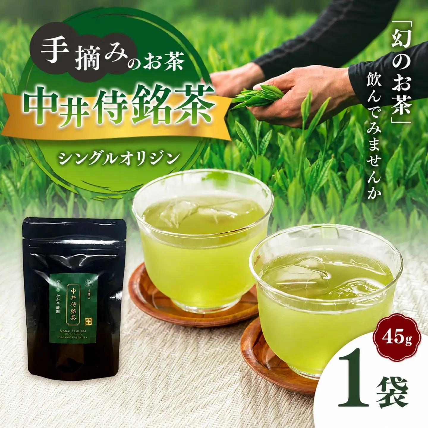 シングルオリジン手摘みのお茶 中井侍銘茶1袋(45g)