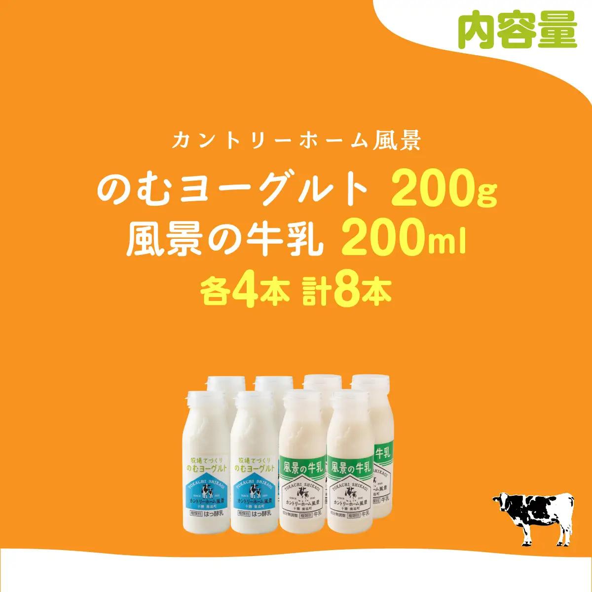 のむヨーグルト200g 風景の牛乳200ml 各4本 SKB119