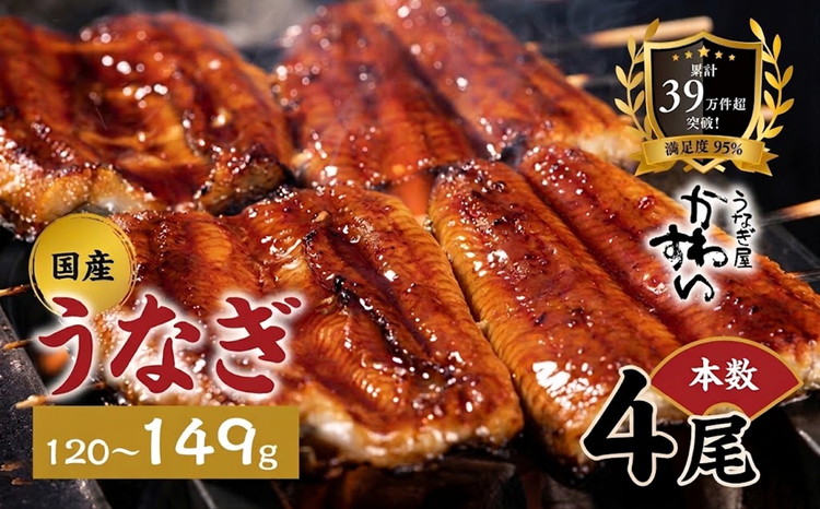 国産うなぎ蒲焼き 4尾（1尾 120～149g）〈うなぎ屋 かわすい〉 ｜ うなぎ 鰻 ウナギ 蒲焼 国産 秘伝のタレ 冷凍 簡単調理 土用の丑の日 人気 お取り寄せ ギフト 贈答用 (A995-1)