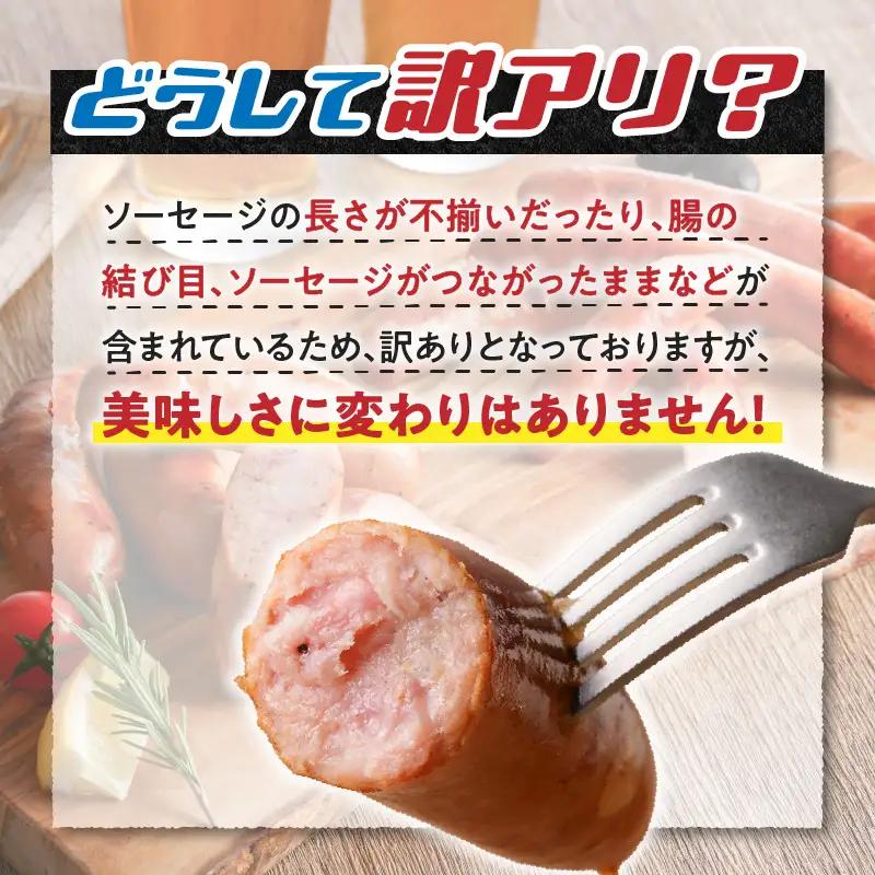 【 訳あり 】 ソーセージ 2種セット 計800g 【鹿児島県産豚】 K161-017_03 肉 豚肉 冷凍
