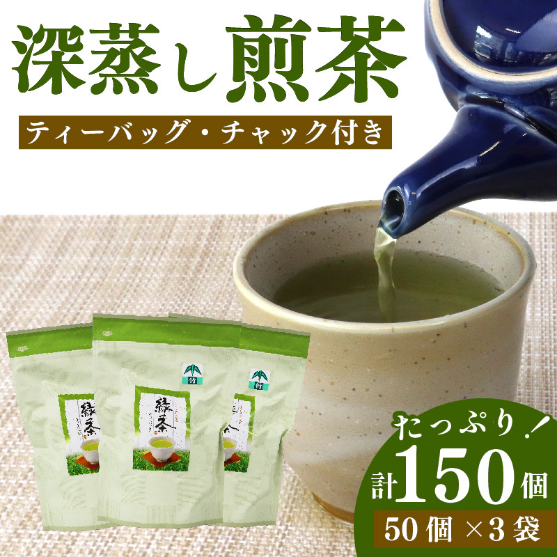 
            緑茶 ティーバッグ 150 個 50個×3袋 煎茶 深蒸し 茶 お茶 ティーパック お手軽 簡単 便利 急須不要 国産 美味しい お茶 緑茶 おちゃ りょくちゃ せんちゃ ティー ティーパック 贈答 ギフト プレゼント お中元 お歳暮 父の日 母の日 お祝い お土産 日常 日用品 静岡茶 静岡緑茶 静岡お茶 牧之原茶 牧之原緑茶 牧之原お茶 静岡県 牧之原市 相良物産株式会社 相良
          