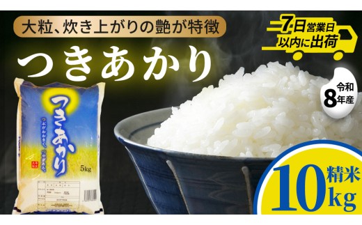 【新米】つきあかり 10kg (5kg×2袋) 令和8年産 精米 米 コメ こめ 単一米 限定 国産 美味しい お米 おこめ おコメ 茨城県 城里町産 (AX037)