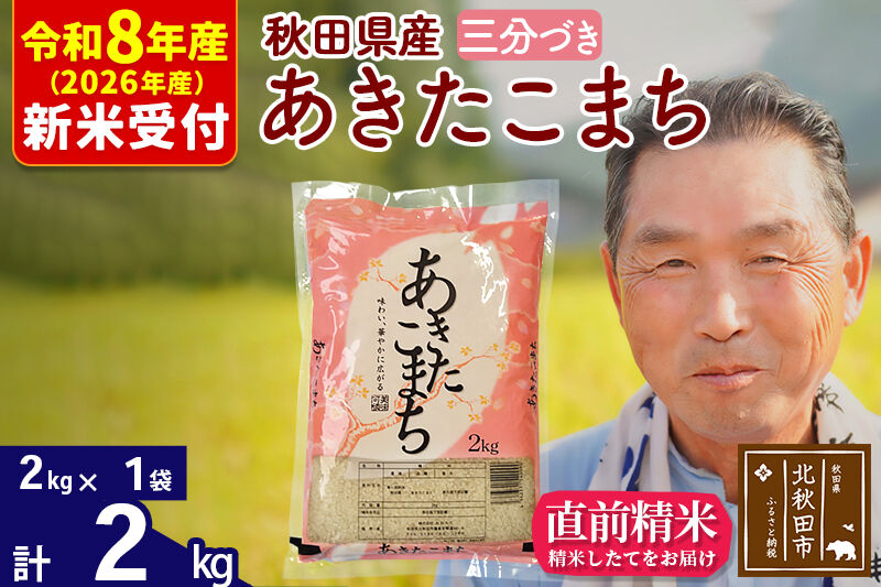R8産 新米予約 秋田県産 あきたこまち 2kg【3分づき】(2kg小分け袋)【1回のみお届け】2026年産 令和8年産 お米 おおもり [おおもり 秋田 お米 あきたこまち 米どころ 東北 北秋田市]