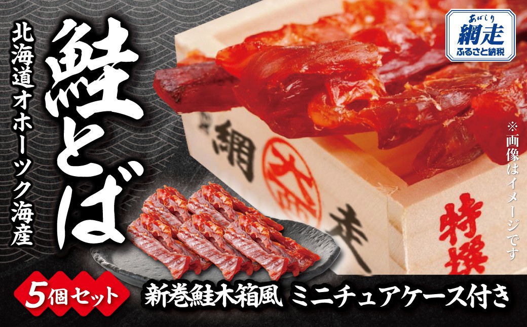 
                  鮭とば（新巻鮭木箱風ミニチュアケース付き）30g×5個セット 【ふるさと納税 人気 おすすめ ランキング 鮭とば さけとば サケトバ 鮭 サケ 秋鮭 魚介 魚介類 珍味 おつまみ 酒の肴 おやつ 北海道 オホーツク 網走 流氷 新巻鮭 鮭箱 木箱 木製ケース ミニチュアケース カードケース 小物入れ 木製雑貨 工芸品 トドマツ 北海道産 ギフト お取り寄せ 送料無料】ABBI013
                