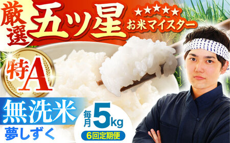【全6回定期便】夢しずく 無洗米 5kg  [HBL029] 無洗