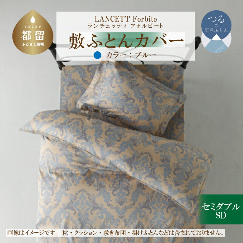 【ふるさと納税】 敷き布団カバー ブルー セミダブル 125×215cm 綿100% LANCETTI ランチェッティ Forbito フォルビート イタリアデザイン 日本製 大恒リビング 山梨県 都留市