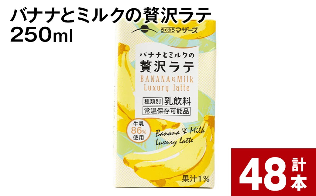 バナナとミルクの贅沢ラテ 250ml 計48本