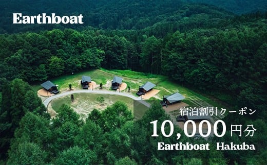 サウナ付きコテージ「Earthboat Hakuba」10,000円分 利用クーポン／長野県白馬村　クーポン 割引 リゾートホテル　温泉旅館　高級宿　家族旅行　カップル　高原リゾート　避暑地　スキー　スノーボード【K0830644】