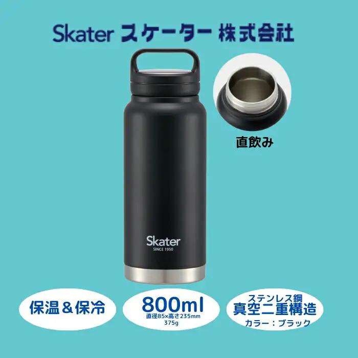 【スクリューハンドル付きマグボトル】800ml 保温保冷 ブラック スケーター株式会社 10-035