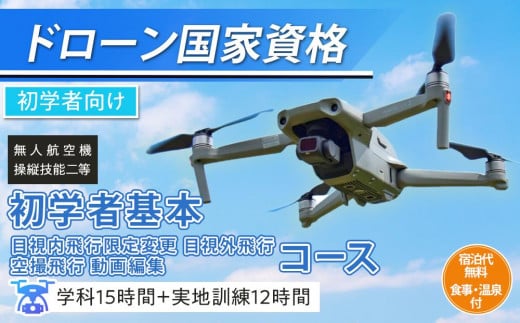 
            ドローン 国家資格 無人航空機操縦技能 二等 【初学者 基本 目視内飛行限定変更 目視外飛行 空撮飛行 動画編集コース（学科15時間＋実地訓練12時間）】（宿泊代無料 食事 温泉付き） ｜ 国家資格取得 操縦 体験 業務用ドローン 資格 免許 取得 訓練 操縦士 日光市
          