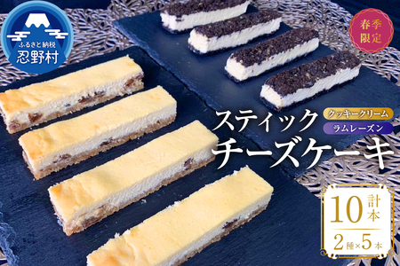 ☆春季限定☆スティックチーズケーキMIXギフトセット（クッキークリーム＆ラムレーズンスティック）