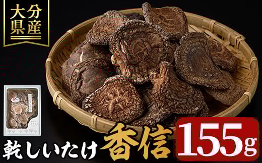 乾しいたけ 「香信」 (155g) きのこ 椎茸 大分県産 こうしん 【st005】【大分県椎茸農業協同組合】
