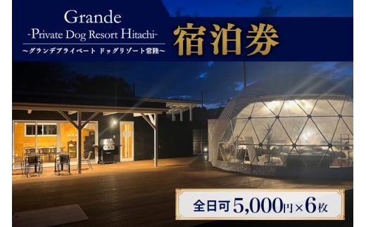 グランデ プライベート ドッグリゾート常陸宿泊券 5,000円×6枚（全日可） 愛犬 ペットOK ドッグラン プール 温泉 サウナ ホテル チケット 宿泊 旅行 宿泊券 旅行券 72-H