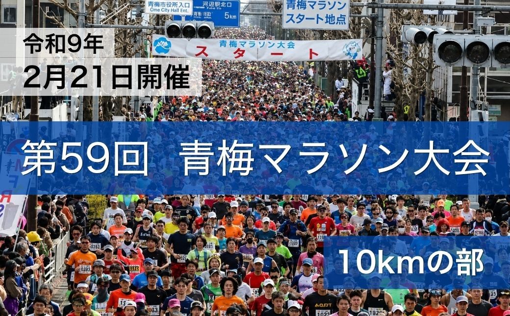 
                  マラソン 青梅マラソン大会 10キロの部 1名分 東京 第59回 出場権利 | 体験 体験チケット 利用券 予約 観光 レジャー アクティビティ 家族 親子 友人 休日 思い出 地域体験  一般財団法人青梅マラソン財団 東京都 青梅市
                