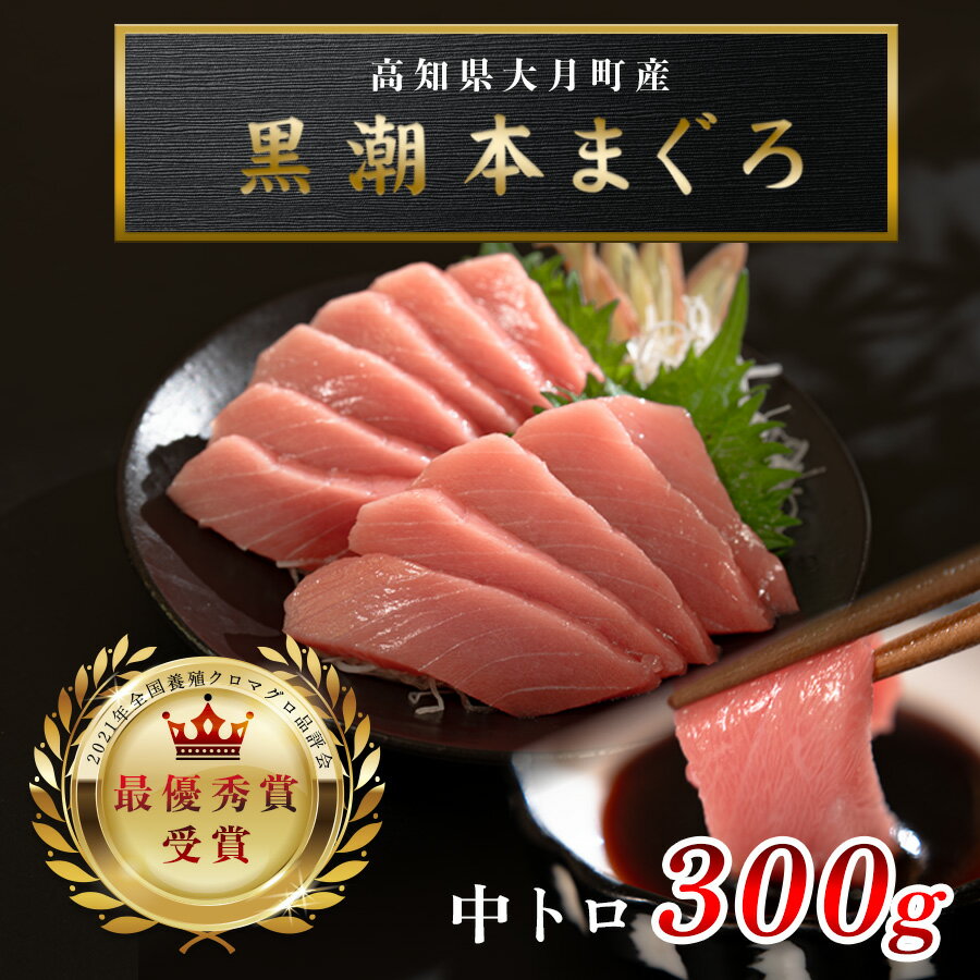 【ふるさと納税】【高知県産 養殖本マグロ】中トロ300g 黒潮本まぐろ｜刺身用 最優秀賞受賞 日本一 本まぐろ クロマグロ まぐろ 鮪 トロ 小分け 個包装 丼 寿司 柵 急速冷凍 解凍簡単 贈答 ギフト お祝い 父の日 年末年始 産地直送 高知県 大月町