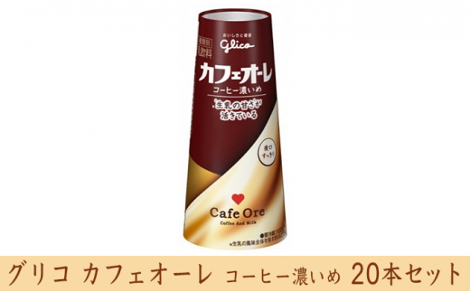 
[№5331-0198]グリコ　カフェオーレコーヒー濃いめ　20本
