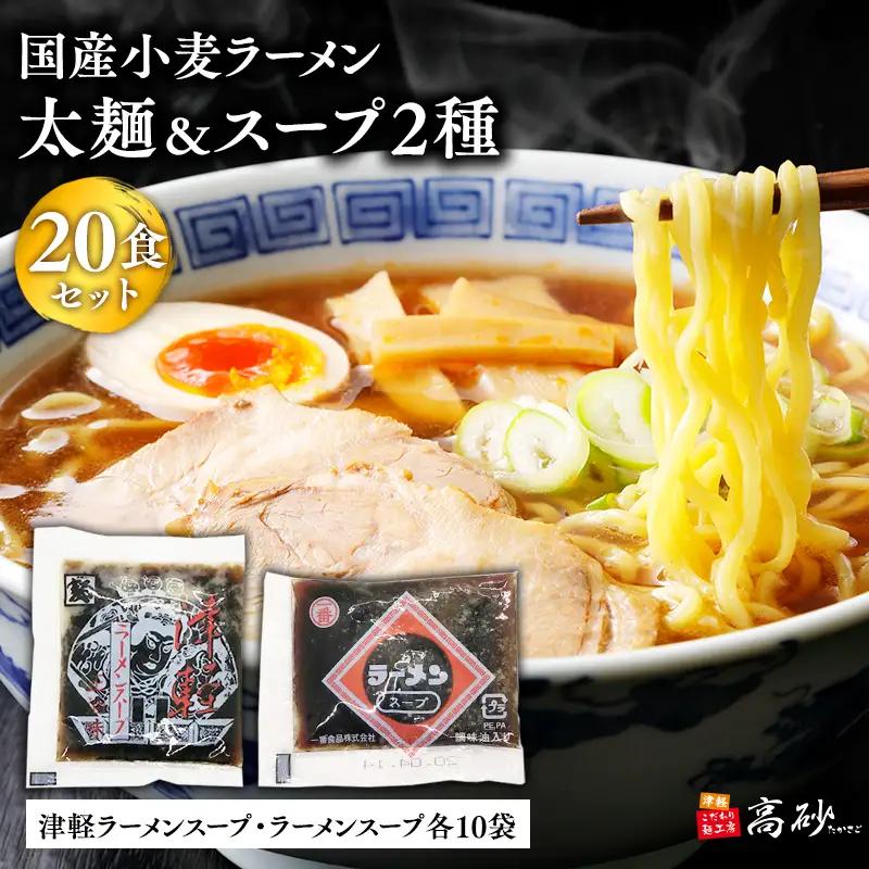 ラーメン太麺２０食＆津軽ラーメンスープ・ラーメンスープ各10袋(計20袋)【hi-0012-023】