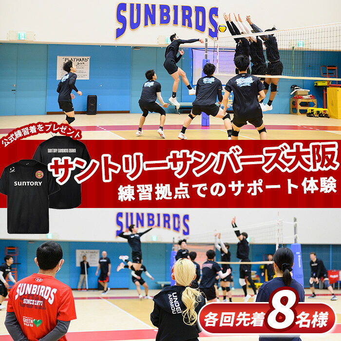 【ふるさと納税】＜数量限定＞サントリーサンバーズ大阪 ホーム練習拠点でのサポート体験プラン 男子バレーボール SVリーグ 選手 サイン 公式練習着 Tシャツ ボール拾い ボール渡し【m26-02】【サントリースポーツ株式会社】