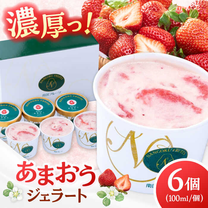 【ふるさと納税】福岡産 あまおう ジェラート 100ml×6個 ▼ 福岡 アイス ジェラート イチゴ いちご 苺 桂川町/南国フルーツ株式会社[ADBW015]