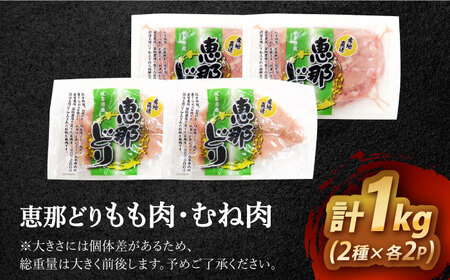 【冷凍】 恵那どり もも肉・むね肉 各2枚計4枚セット 1kg前後 瑞浪市 / トーノーデリカ 小分け 真空パック 鶏むね肉 ムネ肉 鶏もも肉 モモ肉[AZBJ007]