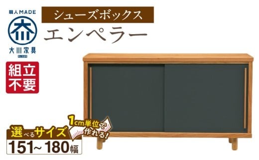 
                  【組立不要】大川家具 シューズボックス［エンペラー］幅151～180cm _ 大川家具 シューズボックス エンペラー 選べる 幅 151 ～ 180cm 国産 靴箱 組立不要 可動棚 アジャスター 調整可能 ロータイプ 玄関収納 環境に優しい 無垢材 和テイスト モダン 耐汚染性 耐熱性 日本製 お取り寄せ 福岡県 久留米市 送料無料 _Qd112
                