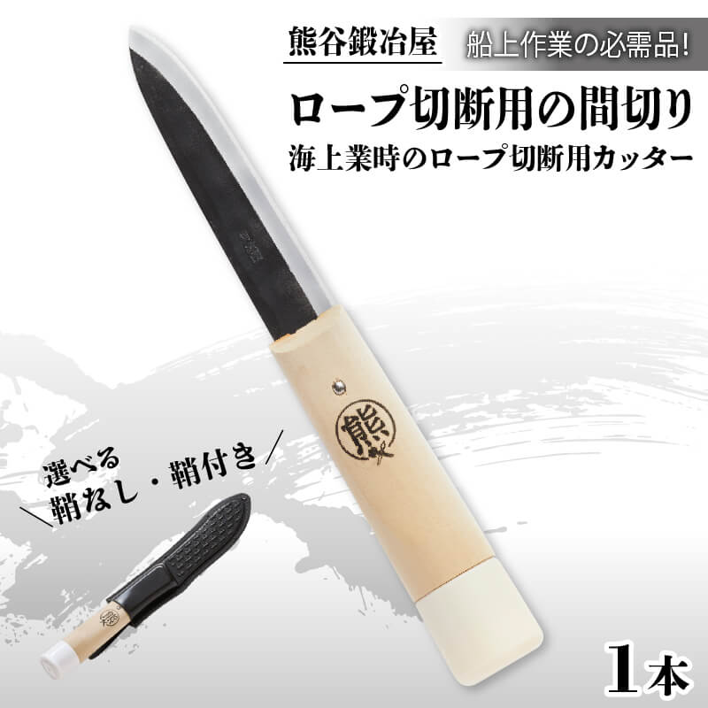 【ふるさと納税】 熊谷鍛冶屋 丸熊鉄浮き間切り 選べる 鞘なし 鞘あり 刀 刃物 カット カッター 日用品 雑貨 熊谷鉄工所 三陸 岩手県 大船渡