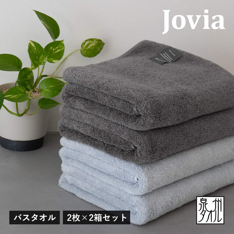 Jovia ジョヴィア バスタオル 4枚（チャコール、アイスグレー）【日本製 泉州タオル 吸水 日用品 たおる ロングヘア】 G2861