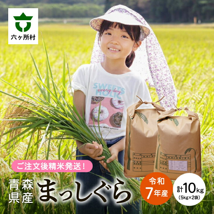 【ふるさと納税】2025年10月上旬〜順次出荷　まっしぐら 精米 10kg 白米 お米 ブランド米 旬 新鮮 グルメ お取り寄せ ギフト お中元 お歳暮 ふるさと 返礼品 六ヶ所村 青森 送料無料 【橋本利喜雄】