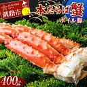 【ふるさと納税】【かにの王様】 本たらば蟹ボイル脚400g カニ かに タラバガニ タラバ脚 釧路 海産物 北海道 F4F-2419