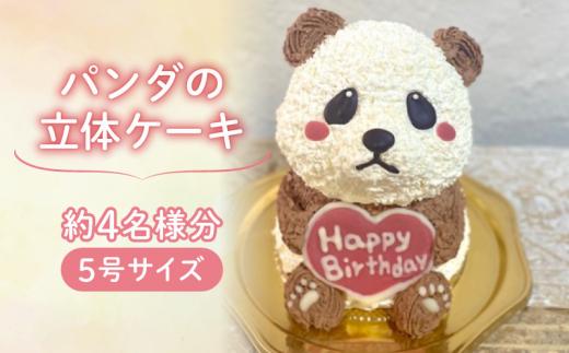 【メッセージ入れ可能】 パンダの立体ケーキ ( 5号サイズ ･ 高さ約15cm ･ およそ4名様分 ) ケーキ 動物 ケーキ かわいい ケーキ 立体 ケーキ お祝い ケーキ プレート ケーキ ろうそく ケーキ 飾り クリスマス 愛媛県 松山市