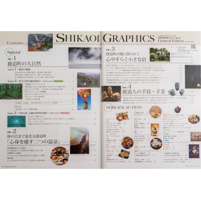 鹿追町観光物産マガジン「SHIKAOI GRAPHICS」【1653716】