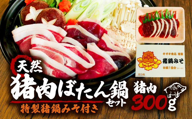 
            京都 天然鹿肉のぼたん鍋 セット 特製味噌つき 猪肉300g 2～3人前 (ジビエ ぼたん鍋 猪鍋 猪肉 猪鍋 獅子 山鯨 やまくじら いのしし肉 イノシシ肉 しし肉 いのしし 鍋 天然  京都 和束町 味噌 鍋セット セット ジビエ料理 肉  お取り寄せ キザキ食品 )
          