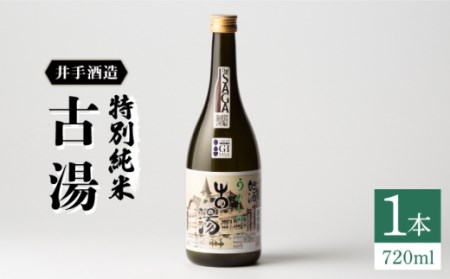 日本酒 虎之児 特別純米古湯 NBJ002 日本酒