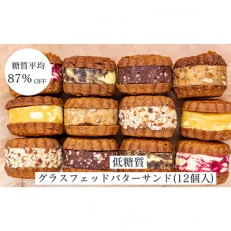 【糖質平均87%OFF】低糖質焼菓子グラスフェッドバターサンドセット(12個入り)