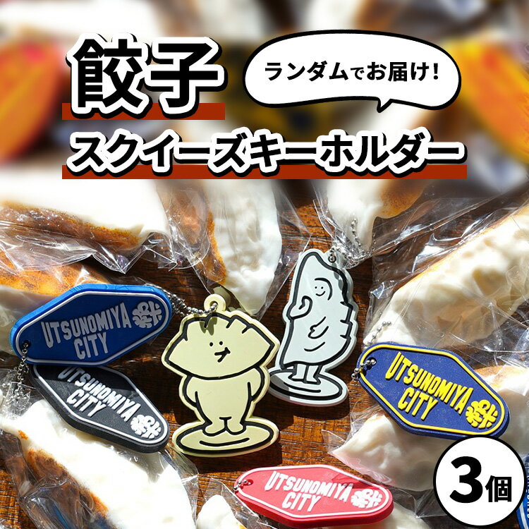 【ふるさと納税】餃子スクイーズ ｜ 餃子キーホルダー ぷにゅぷにゅ GYOZA UTSUNOMIYA CITY　3個セット オリジナル 栃木県 宇都宮市 トチギマーケット ※北海道・沖縄・離島への配送不可